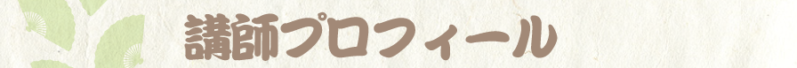 講師プロフィール