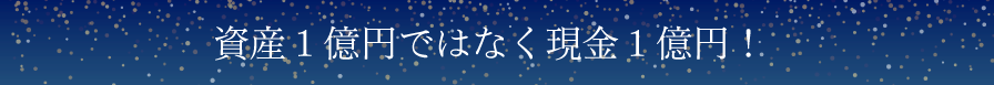 【資産1億円ではなく現金1億円！　星輝氏初登壇！！】　