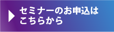 セミナーお申し込みはこちら