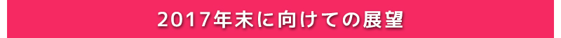 2017年末に向けての展望