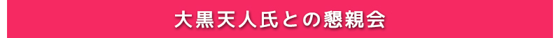 大黒天人氏との懇親会