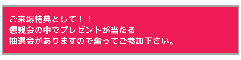 ご来場者特典