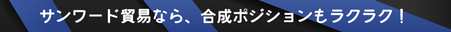 サンワード貿易なら、合成ポジションも思いのまま！