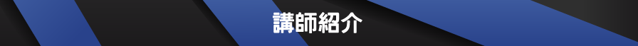 講師紹介