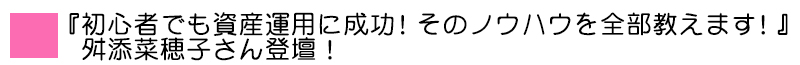 『初心者でも資産運用に成功！そのノウハウを全部教えます！』舛添菜穂子さん登壇！