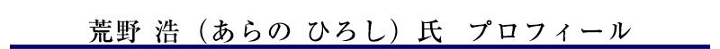 荒野　浩（あらの　ひろし）氏#