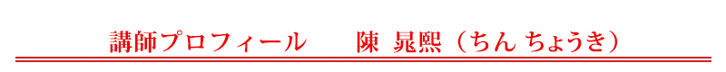 陳　晁熙（ちん　ちょうき）