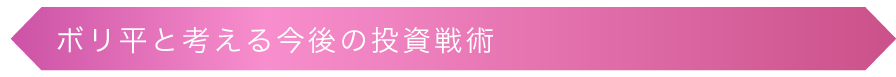ボリ平と考える今後の投資戦術