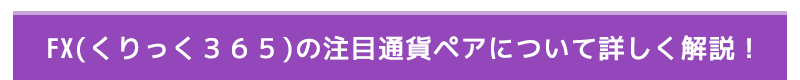FX(くりっく３６５)の注目通貨ペアについて詳しく解説！