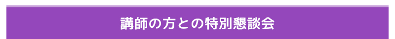 講師の方との特別懇談会