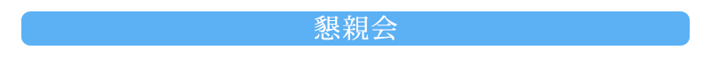 懇親会