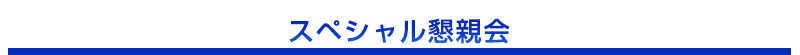 スペシャル懇親会