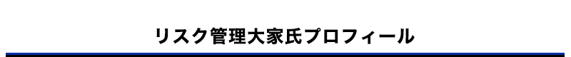 リスク管理大家氏プロフィール