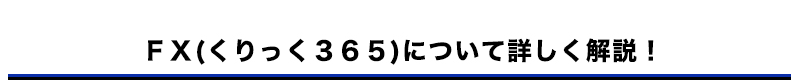 ＦＸ(くりっく３６５)について詳しく解説！

