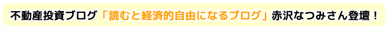 不動産投資ブログ『読むと経済的自由になるブログ｣赤沢なつみさん登壇！