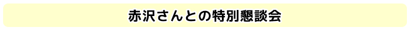 特別懇談会