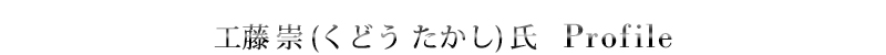 工藤崇(くどうたかし)氏