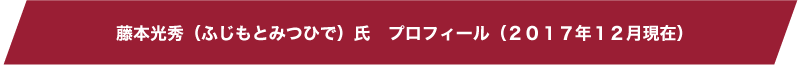 【プロフィール】