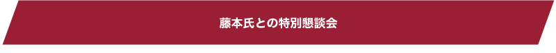 懇親会