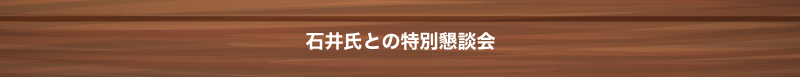 懇親会