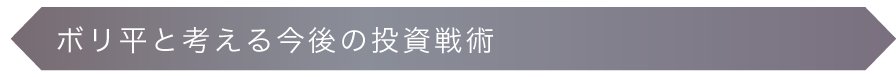 ボリ平と考える今年の投資戦術