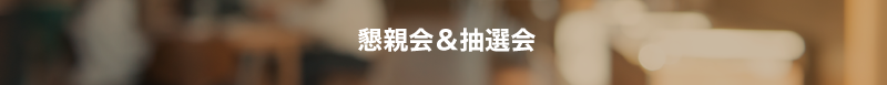 懇親会&抽選会
