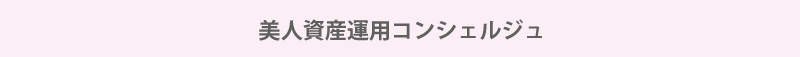 美人資産運用コンシェルジュ