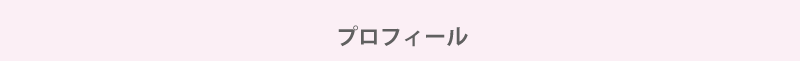 【プロフィール】