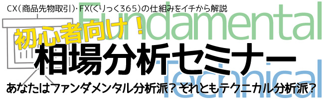 超　初心者向け無料FX・CXセミナー