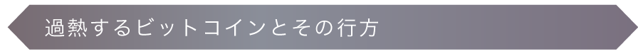 加熱するビットコインとその行方