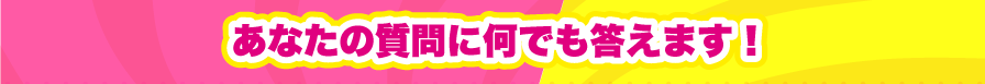 あなたの質問に何でも答えます！