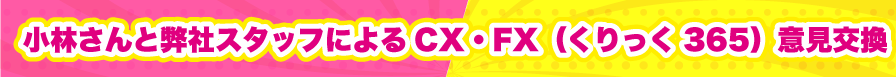 小林さんと弊社スタッフによるCX・FX（くりっく365）意見交換