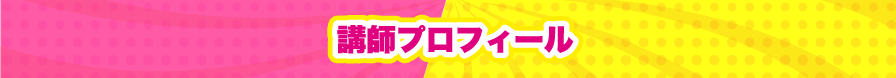 講師紹介