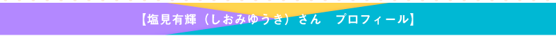 講師紹介