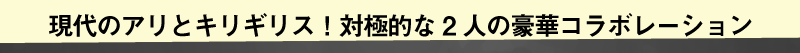 現代のアリとキリギリス！対極的な2人の豪華コラボレーション