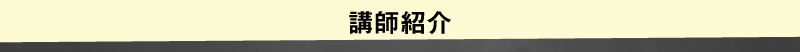 講師紹介