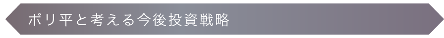 ボリ平と考える今後投資戦略