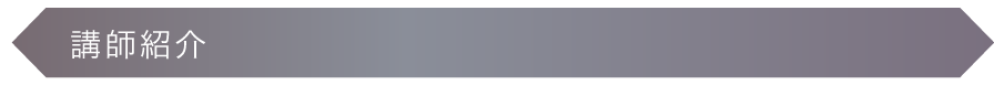 【プロフィール】