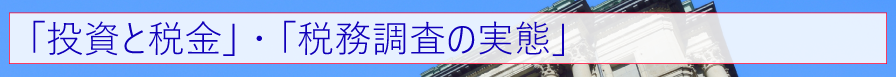 「投資と税金」・「税務調査の実態」