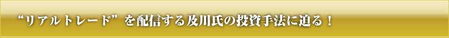 『FXこそが最強の成りあがりビジネス』と語る及川圭哉の投資手法とは？