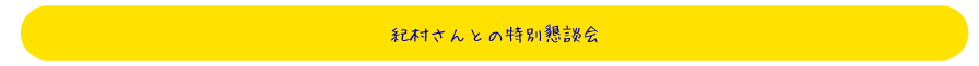 特別懇談会