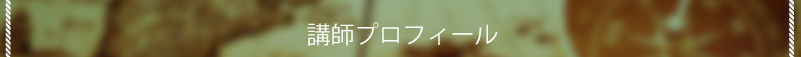 講師紹介