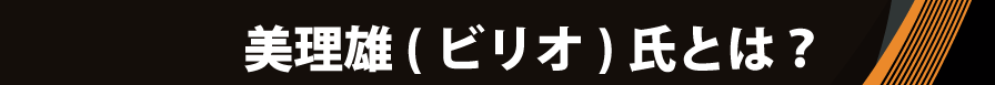 講師紹介