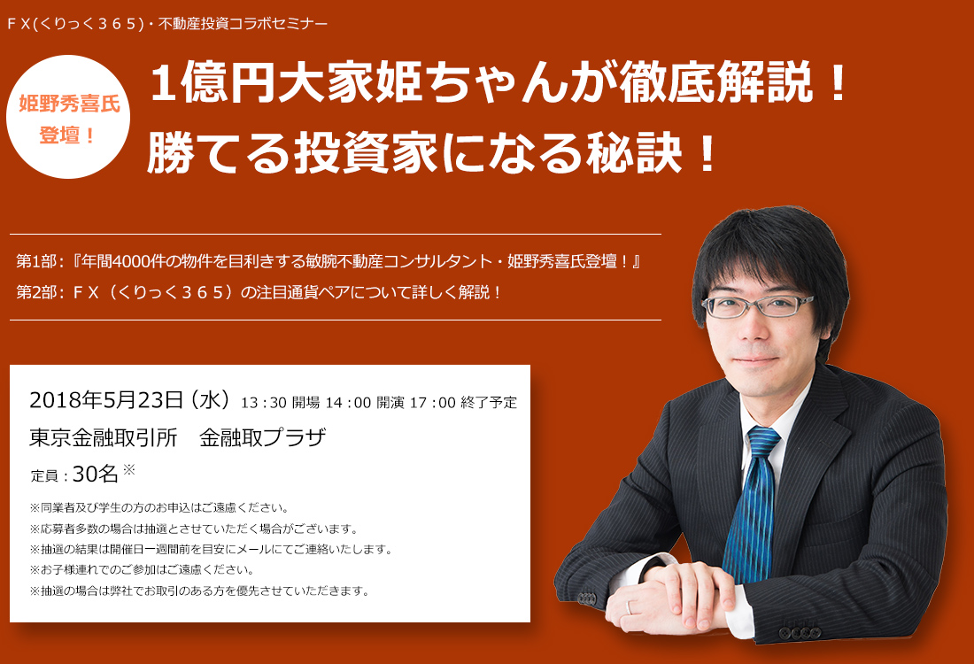 日程：2018年5月23日（水）13：30開場　14：00開演　17：00終了予定 東京金融取引所　金融取プラザ 〒100-0005　東京都千代田区丸の内1丁目8番2号 鉄鋼ビルディング 8階 https://www.tfx.co.jp/contact/ 定員：30名 ※同業者及び学生の方のお申込はご遠慮ください。※応募者多数の場合は抽選とさせていただく場合がございます。※抽選の結果は開催日1週間前を目安にメールにてご連絡いたします。 ※抽選の場合は弊社でお取引のある方を優先させていただきます。※お子様連れでのご参加はご遠慮ください。※お申込人数が規定に達しない場合は中止とさせていただく場合がございます。