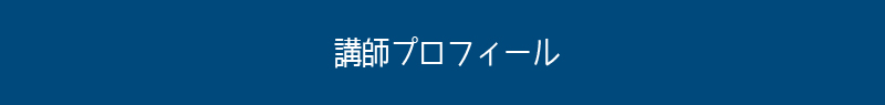 講師紹介