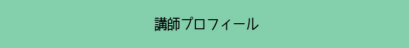講師紹介
