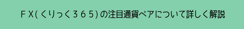 FX(くりっく３６５)の注目通貨ペアについて詳しく解説