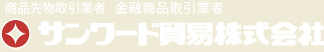 サンワード貿易株式会社