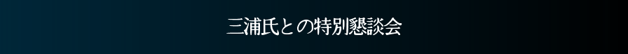 懇談会