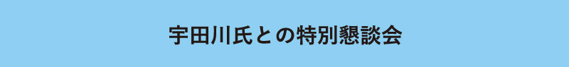 【宇田川氏との特別懇談会】